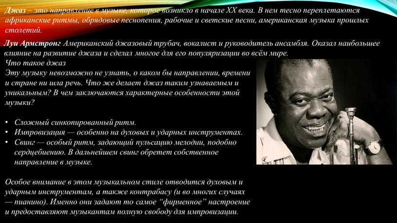 Джаз – это направление в музыке, которое возникло в начале