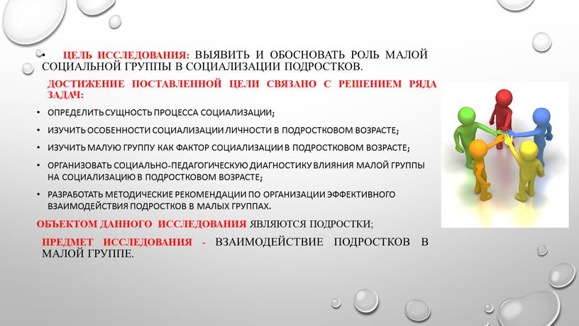 Цель исследования: выявить и обосновать роль малой социальной группы в социализации подростков