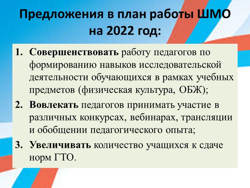 Предложения в план работы ШМО на 2022 год: