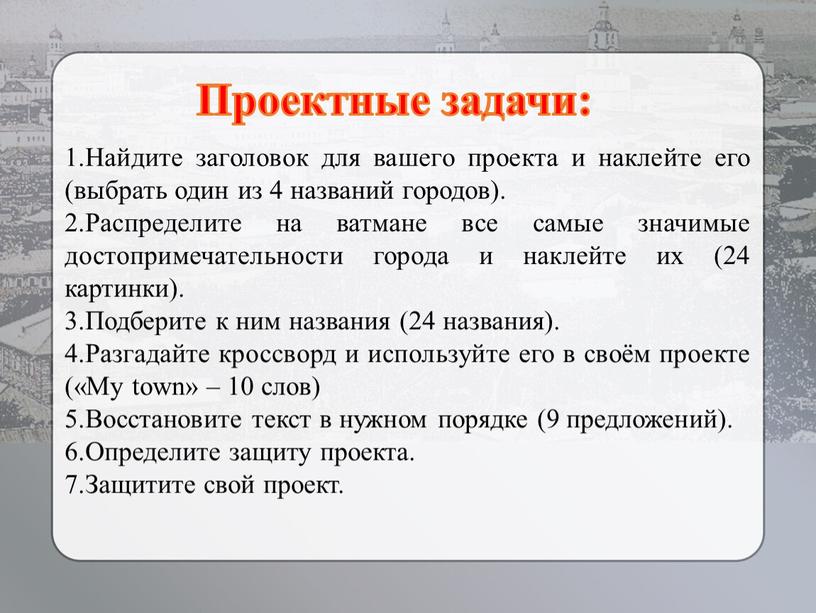 Проектные задачи: 1.Найдите заголовок для вашего проекта и наклейте его (выбрать один из 4 названий городов)