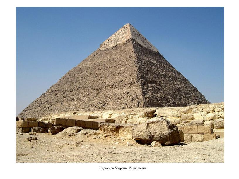 Пирамида Хефрена. IV династия