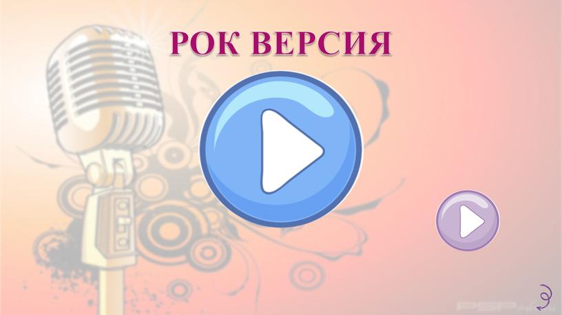 РОК ВЕРСИЯ