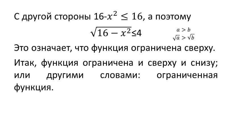 С другой стороны 16- 𝑥 2 𝑥𝑥 𝑥 2 2 𝑥 2 ≤16 , а поэтому 16− 𝑥 2 16− 𝑥 2 16− 𝑥 2…