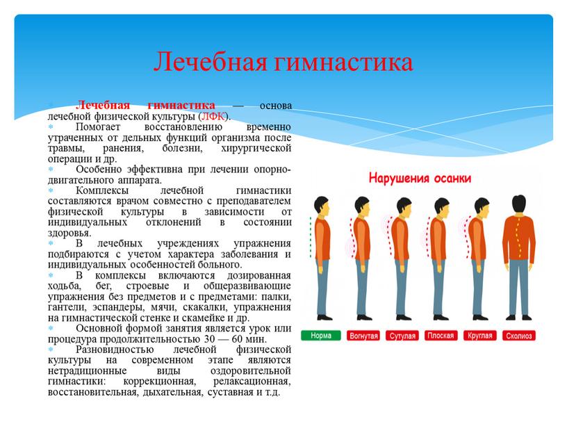 Лечебная гимнастика Лечебная гимнастика — основа лечебной физической культуры (ЛФК)