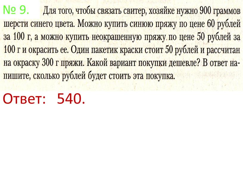 № 9. Ответ: 540.