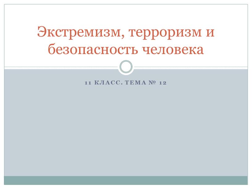 Тема № 12 Экстремизм, терроризм и безопасность человека