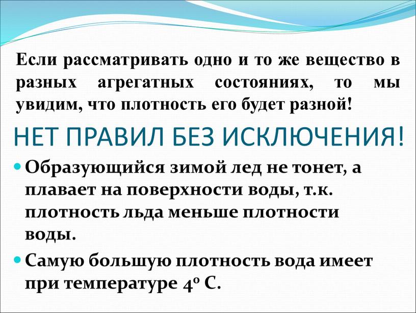 НЕТ ПРАВИЛ БЕЗ ИСКЛЮЧЕНИЯ! Образующийся зимой лед не тонет, а плавает на поверхности воды, т