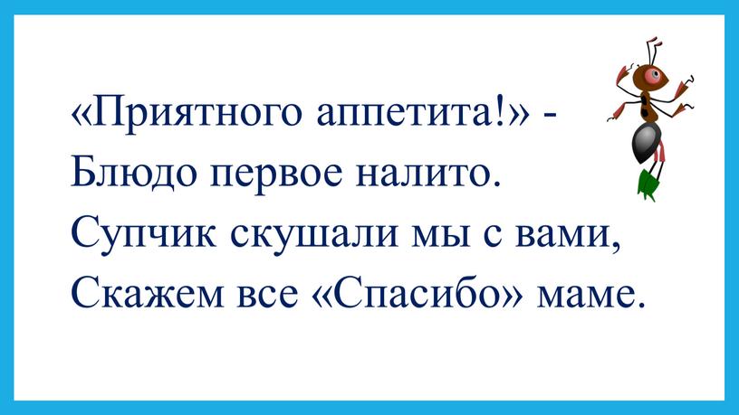 Приятного аппетита!» - Блюдо первое налито