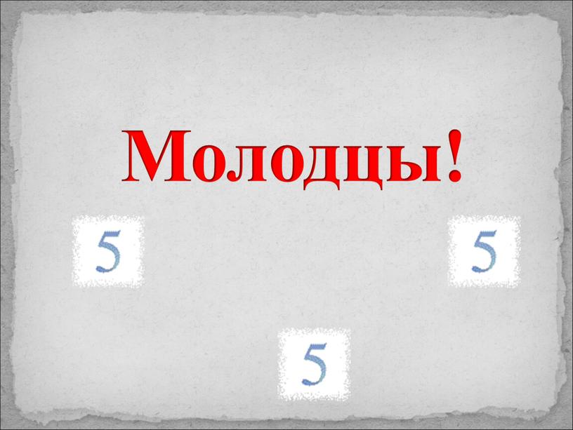 Молодцы!