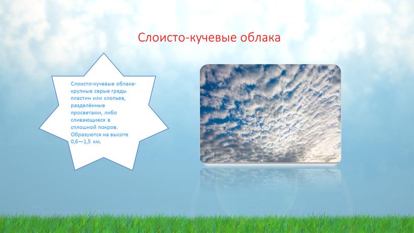 Слоисто-кучевые облака Слоисто-кучевые облака-крупные серые гряды пластин или хлопьев, разделённые просветами, либо сливающиеся в сплошной покров