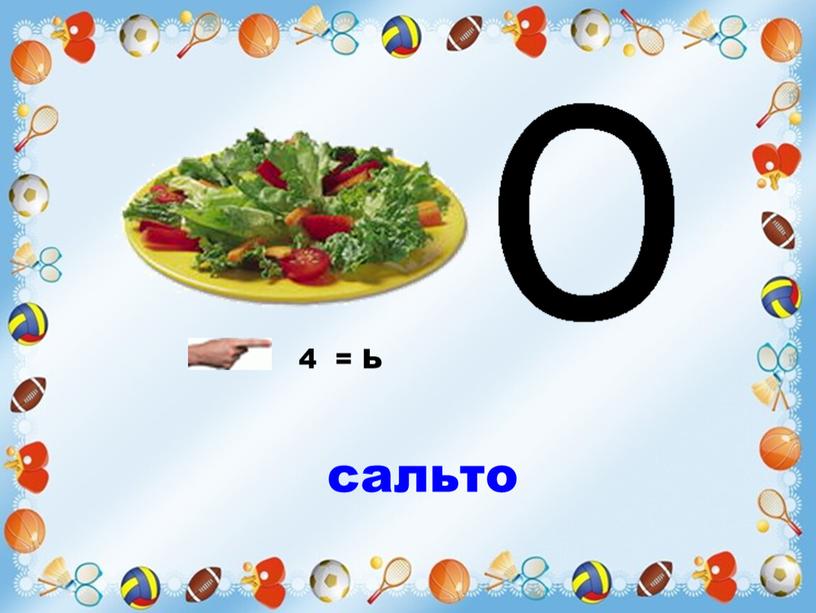 4 = Ь сальто