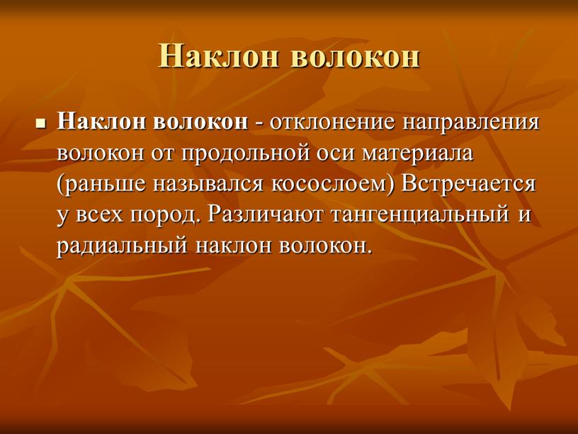 Наклон волокон Наклон волокон - отклонение направления волокон от продольной оси материала (раньше назывался косослоем)