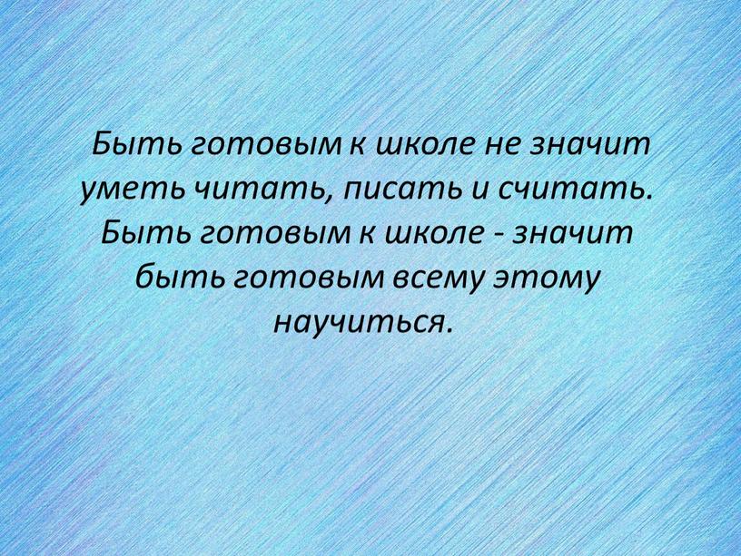 Быть готовым к школе не значит уметь читать, писать и считать