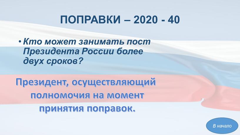 ПОПРАВКИ – 2020 - 40 Кто может занимать пост