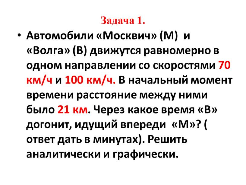 Задача 1. Автомобили «Москвич» (М) и «Волга» (В) движутся равномерно в одном направлении со скоростями 70 км/ч и 100 км/ч