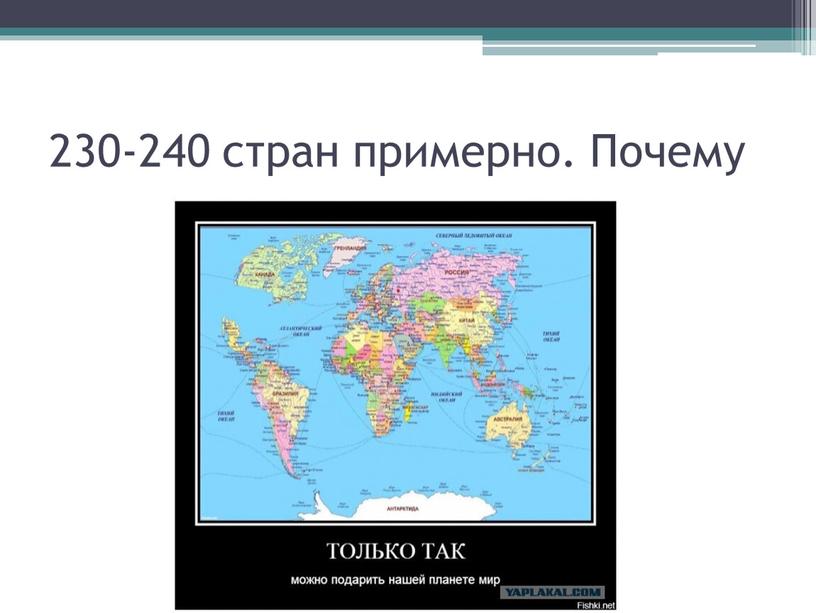 230-240 стран примерно. Почему