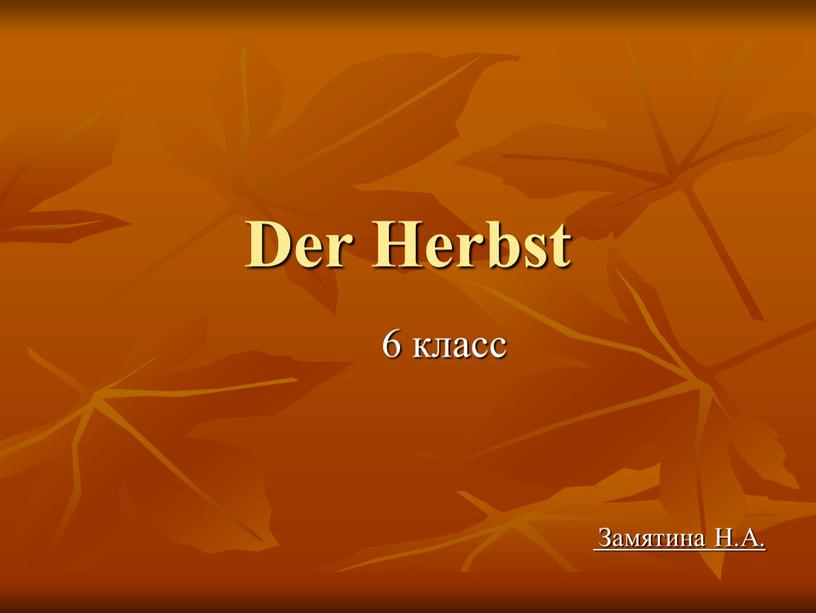 Der Herbst 6 класс Замятина Н