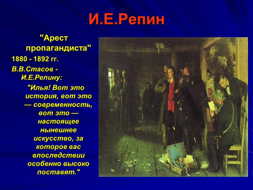 И.Е.Репин "Арест пропагандиста" 1880 - 1892 гг