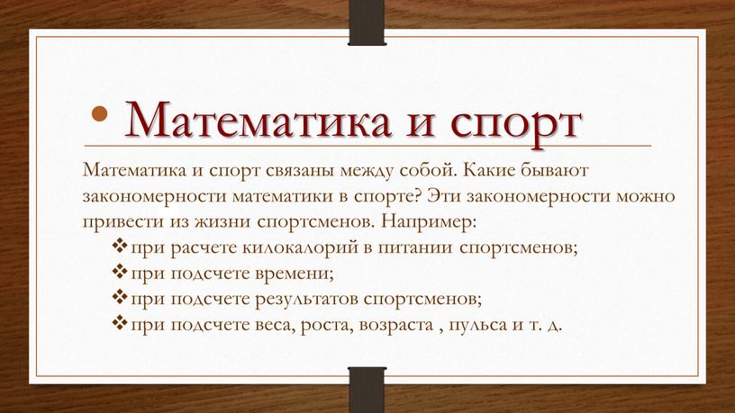 Математика и спорт Г Математика и спорт связаны между собой