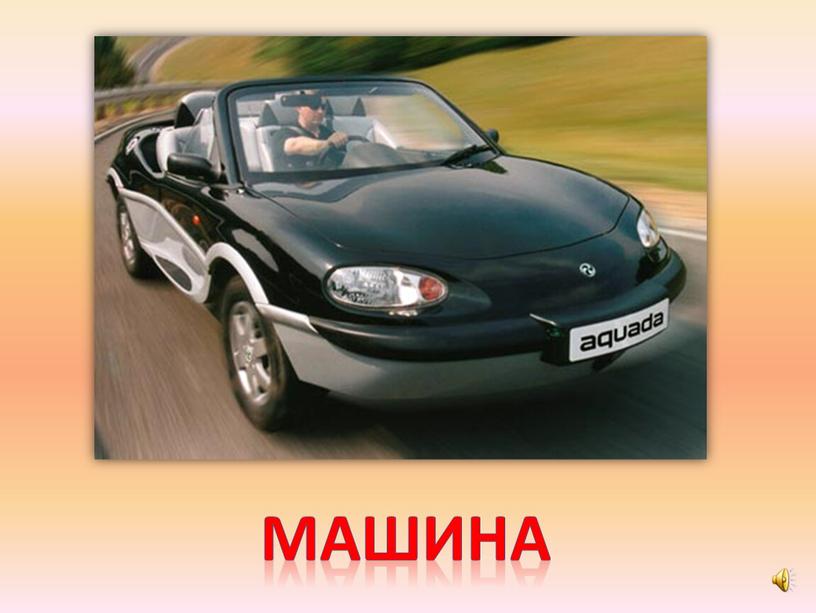 машина