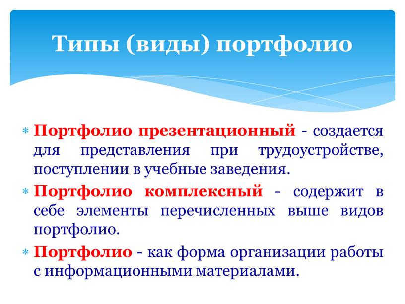 Портфолио презентационный - создается для представления при трудоустройстве, поступлении в учебные заведения