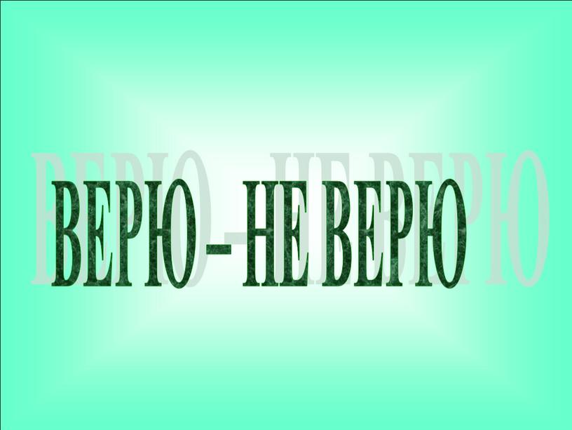 ВЕРЮ – НЕ ВЕРЮ