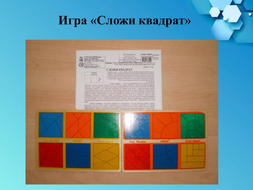 Игра «Сложи квадрат»