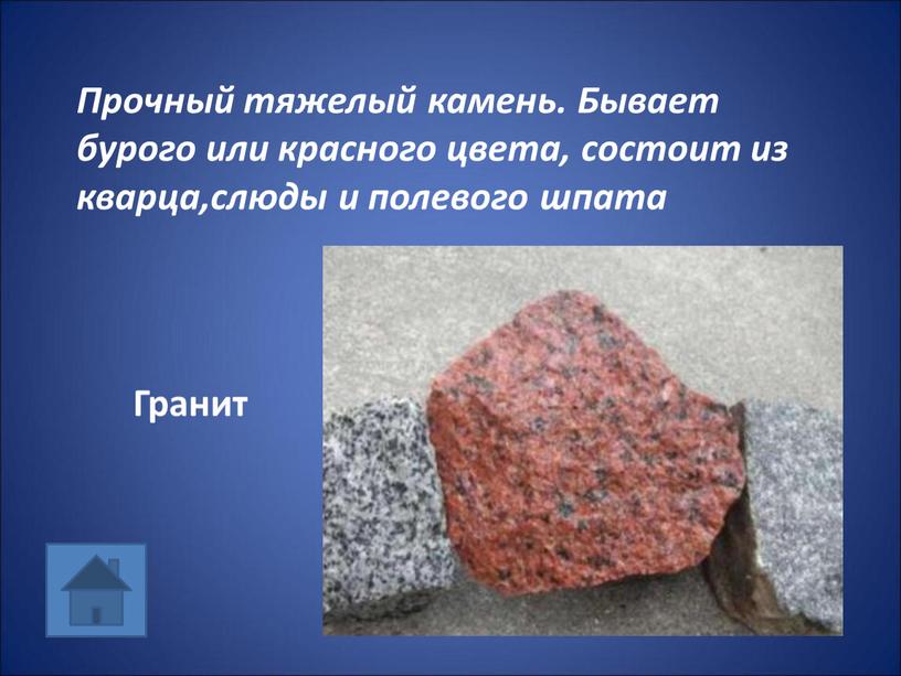 Прочный тяжелый камень. Бывает бурого или красного цвета, состоит из кварца,слюды и полевого шпата