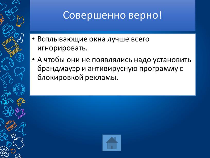 Совершенно верно! Всплывающие окна лучше всего игнорировать