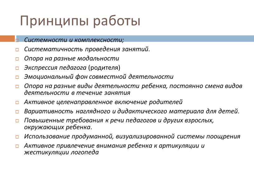 Принципы работы Системности и комплексности;