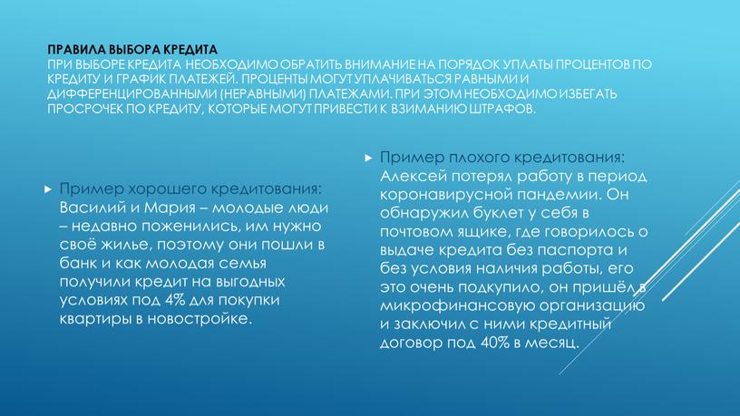 Правила выбора кредита При выборе кредита необходимо обратить внимание на порядок уплаты процентов по кредиту и график платежей