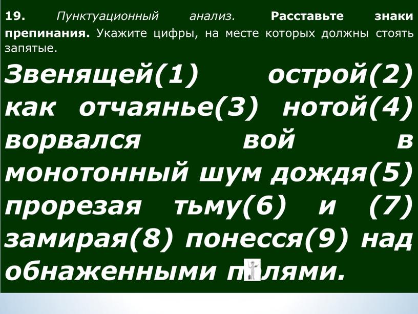 Пунктуационный анализ расставьте знаки препинания