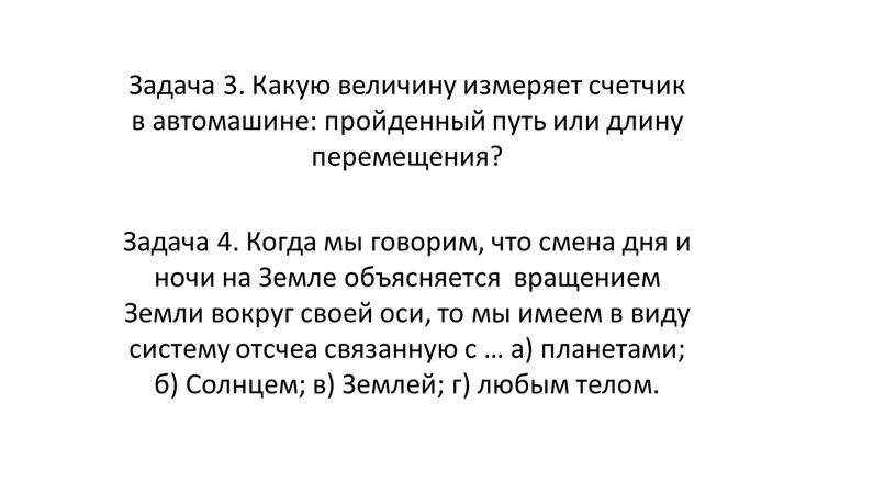 Задача 3. Какую величину измеряет счетчик в автомашине: пройденный путь или длину перемещения?