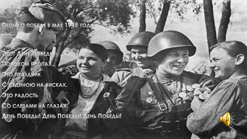 Песня о победе в мае 1945 года