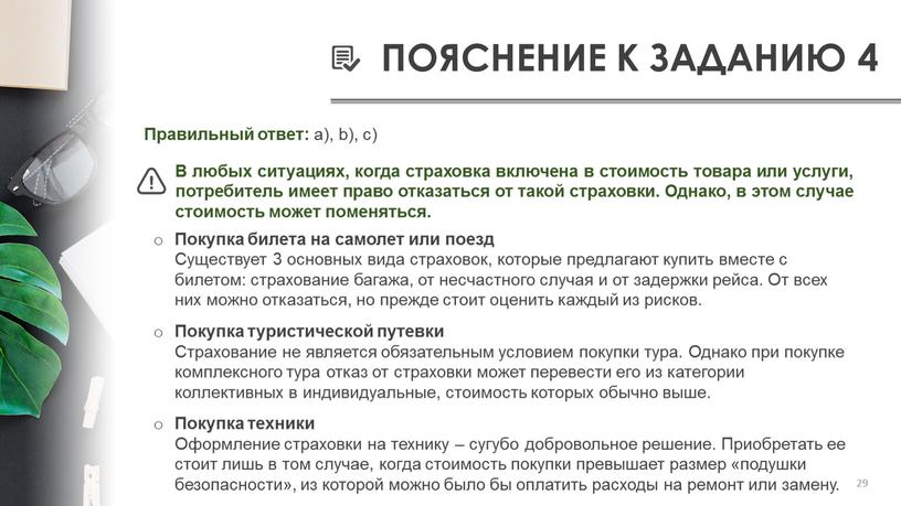 ПОЯСНЕНИЕ К ЗАДАНИЮ 4 Покупка билета на самолет или поезд