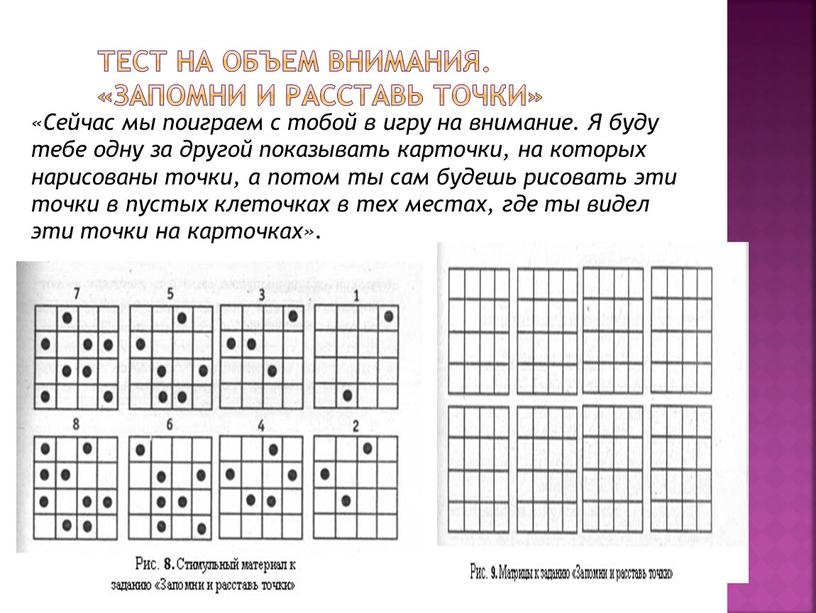 Тест на объем внимания. «Запомни и расставь точки» «Сейчас мы поиграем с тобой в игру на внимание