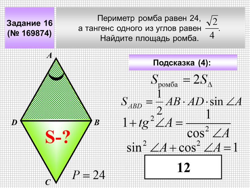 Задание 16 (№ 169874) Периметр ромба равен 24, а тангенс одного из углов равен