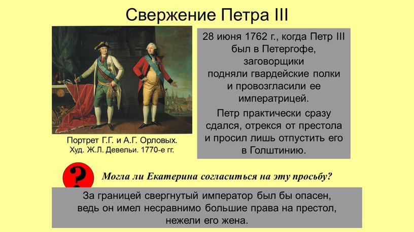 Свержение Петра III 28 июня 1762 г