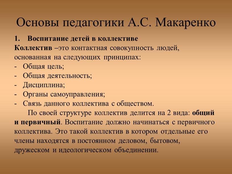 Основы педагогики А.С. Макаренко