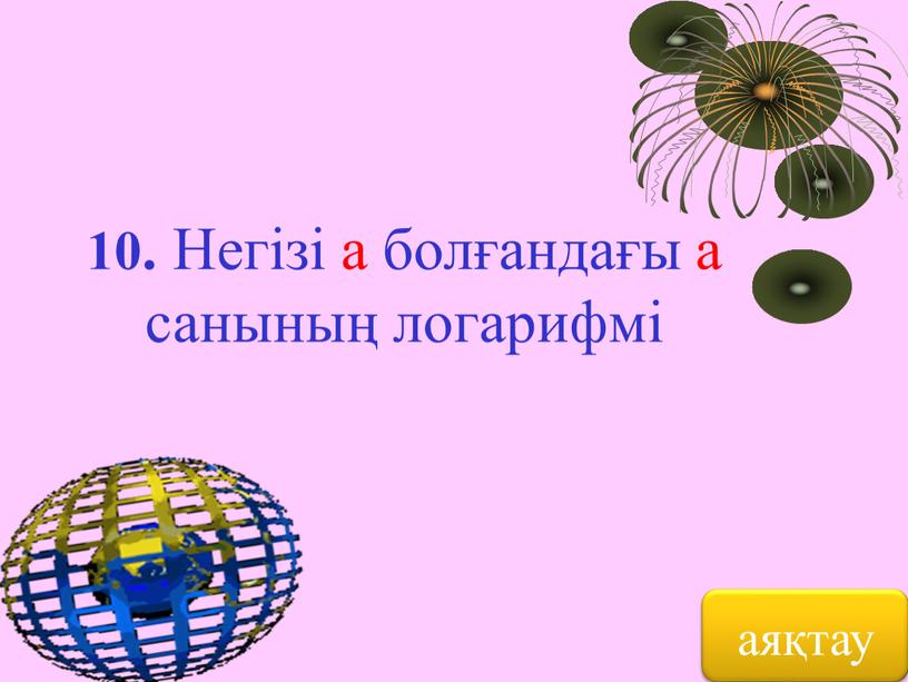 Негізі а болғандағы а санының логарифмі аяқтау