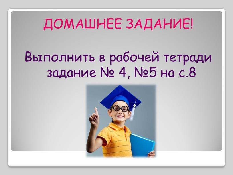 ДОМАШНЕЕ ЗАДАНИЕ! Выполнить в рабочей тетради задание № 4, №5 на с