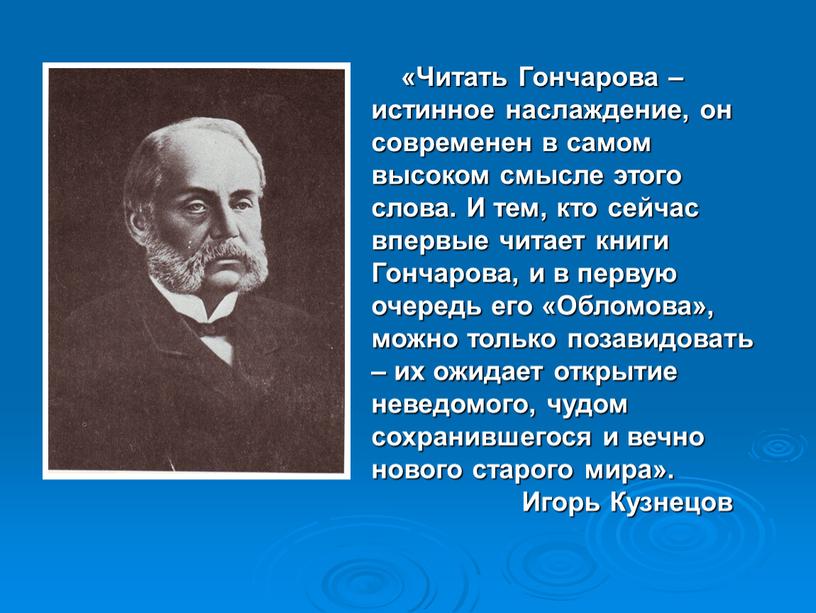 Читать Гончарова – истинное наслаждение, он современен в самом высоком смысле этого слова