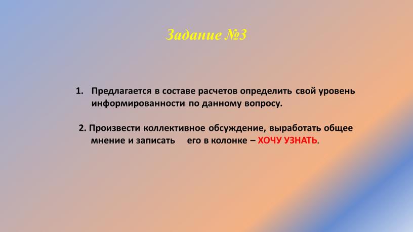 Задание №3 Предлагается в составе расчетов определить свой уровень информированности по данному вопросу