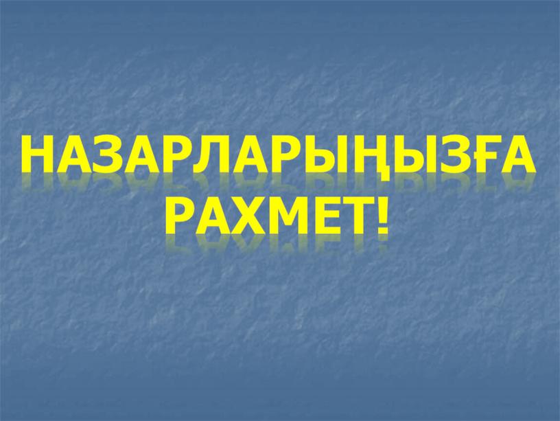 НАЗАРЛАРЫҢЫЗҒА РАХМЕТ!