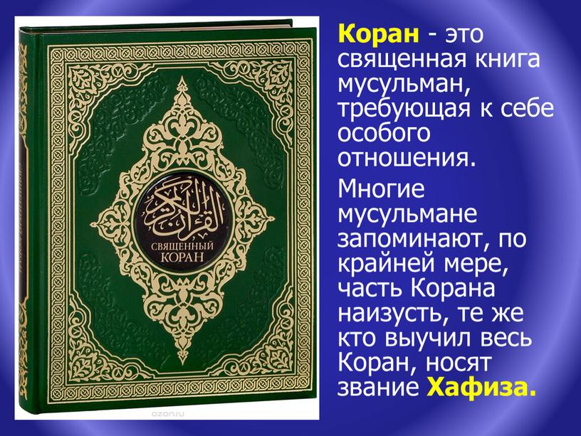 Коран - это священная книга мусульман, требующая к себе особого отношения