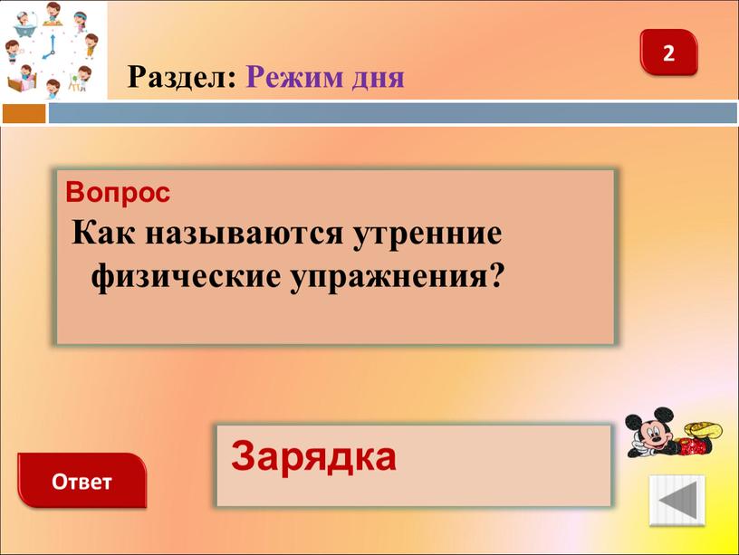 Раздел: Режим дня Вопрос Как называются утренние физические упражнения?