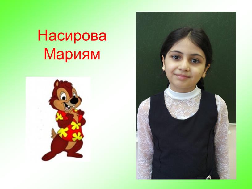 Насирова Мариям
