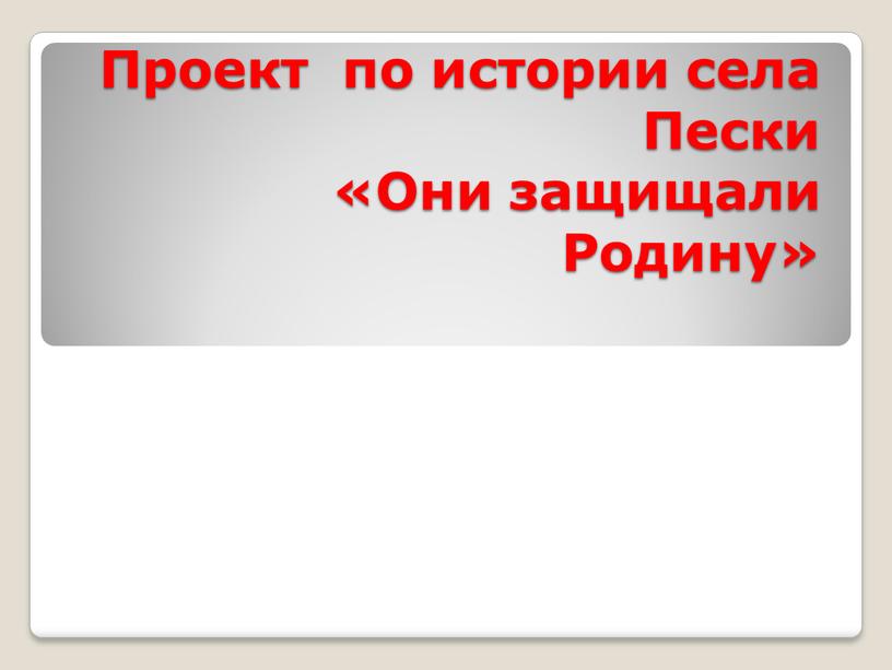 Проект по истории села Пески «Они защищали