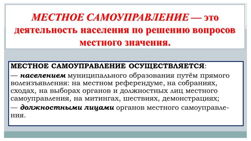 МЕСТНОЕ САМОУПРАВЛЕНИЕ — это деятельность населения по решению вопросов местного значения