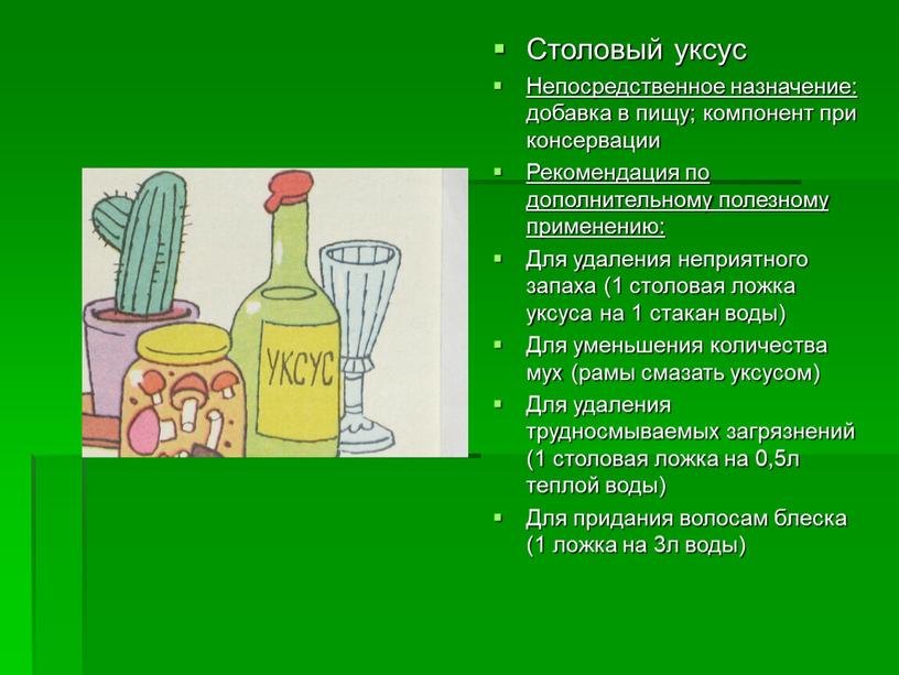 Столовый уксус Непосредственное назначение: добавка в пищу; компонент при консервации